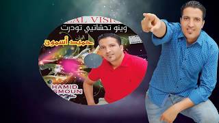 hamid asmoun وينو سمحتاغ 2017 [upl. by Leirua394]