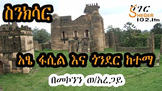 ስንክሳር  አፄ ፋሲል እና ጎንደር ከተማ Sinksar On Sheger Radio [upl. by Ainnet13]