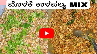 ಮೊಳಕೆ ಕಾಳಪಲ್ಯ MIX😋😋 Molake kaalu palya in KannadaMolake hesaru kaalu palyamolake kaalu recipe [upl. by Amora]