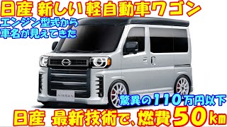 １１０万円！ 日産 新型 軽自動車ワゴン。 最新の技術で燃費５０㎞で新登場…など最新予想情報。 [upl. by Tav359]