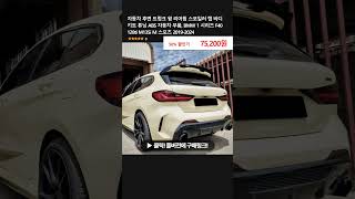 자동차 후면 트렁크 윙 리어윙 스포일러 캡 바디 키트 튜닝 ABS 자동차 부품 BMW 1 시리즈 F40 128ti M135i M 스포츠 20192024 [upl. by Odell]