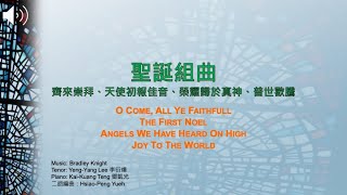 聖誕組曲 Christmas Carols [upl. by Anana]