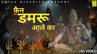 Fan Damru Ale Ka  Shiva Hisariya  New DJ Song 2024  new kawad song  bholanath ji [upl. by Reivazx]