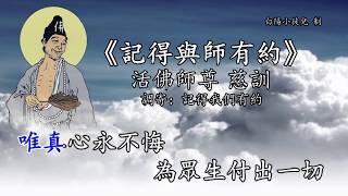 善歌丨記得與師有約丨調寄：記得我們有約丨活佛師尊 慈訓丨白陽小徒兒 [upl. by Nerehs]