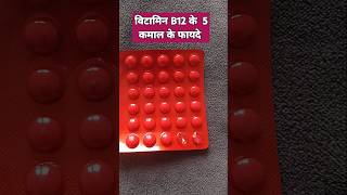 Vitamin B12 के 5 फायदे 🤔doctor Robin Sharmaकी जुबानी जरूर सूने [upl. by Corissa]