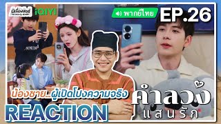 【REACTION】EP31 คำลวงแสนรัก พากย์ไทย A Beautiful Lie 你的谎言也动听  iQIYIxมีเรื่องแชร์ [upl. by Caz]