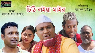 চিঠি লইয়া মাইর  সিলেটি কমেডি নাটক  Chiti Loia Mair  Sylheti Comedy Natok [upl. by Edia695]