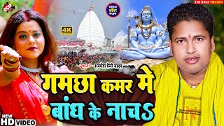 video आ गया अवधेश प्रेमी यादव का इस साल का नया Dj बोलबम वीडियो  गमछा कमर में बांध के नाचS [upl. by Anaiek]