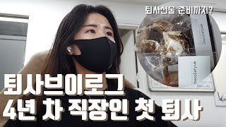 퇴사브이로그 l 4년차 중소기업 직장인 퇴사 퇴사선물 준비 쇼콜라윰 직장인 일상브이로그 [upl. by Lilybelle305]