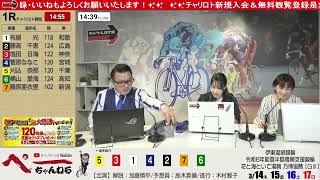 チャリロト公式Youtube 加藤慎平の「ぺーちゃんねる」Vol248 伊東競輪場 花と海といで湯賞 万博協賛 ＧⅢ 0316（土）【3日目】 伊東競輪 伊東競輪ライブ [upl. by Argela]