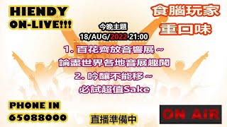 18AUG2022 Hiendy onlive X 食腦玩家重口味 [upl. by Paza158]