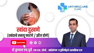 Shoulder Pain खांदा दुखणे खांद्याचे स्नायू फाटणे झीज होणे Explained in Marathi [upl. by Nohtahoj]