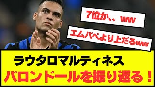 【注目】インテルのラウタロ・マルティネスがバロンドール結果を振り返る！ [upl. by Drawe]