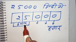 25000 hindi mein कैसे लिखते हैं  25 000 kitna hota hai  Number Spelling  Hindi  maths teacher [upl. by Annasor]