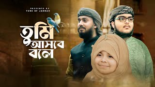 তুমি আসবে বলে পাখিরা গান ধরে ছিলো । Tumi Asbe Bole। নাতে রাসুল স। Bulbul। Nabil । Tune of Jannah [upl. by Faline]