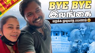 Bye bye இலங்கை🥹மறக்க முடியாத பயணம் anithasampathvlogs srilanka series [upl. by Ardna]