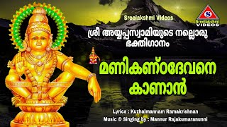 മണികണ്ഠദേവനെ കാണാൻ Manikanda Devane Kanan Devotional Songs on Sri Ayyappa Swami [upl. by Tanah367]