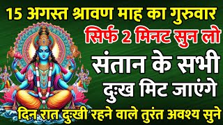 15 अगस्त श्रावण माह गुरुवार को सिर्फ 2 मिनट सुन लो  परिवार हमेशा खुशहाल रहेगा  Vishnu Mantra [upl. by Ainegue903]