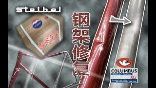 columbus xcr被一箱茅台砸中的钢架 Stelbel Antenore 凹痕修复记录 不锈钢管复原steel bike dent repair [upl. by Retsek]