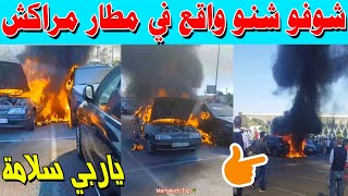 شوفو شنو واقع في مطار مراكش [upl. by Socher435]