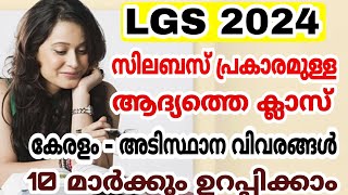 LGS 2024  സിലബസ് പ്രകാരമുള്ള ആദ്യത്തെ ക്ലാസ്  കേരളം  അടിസ്ഥാന വിവരങ്ങൾ  10 മാർക്കും ഉറപ്പിക്കാം [upl. by Ycat]