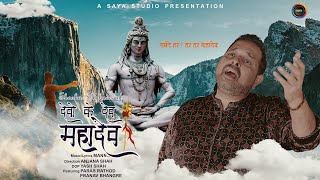 Devo Ke Dev MAHADEV  Shankar Mahadevan  Anjana Shah  Mann  shiv mahashivratri [upl. by Ahsek]