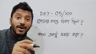 Day 5 of 100 Days Basic English Course বাংলা থেকে ইংরেজি শেখো [upl. by Block]