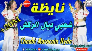 شعبي مغربي نايظة لجميع الأفراح والمناسبات 2019 Top Chaabi Marocain [upl. by Peskoff628]