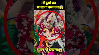 🕉 माँ दुर्गा का साक्षात चमत्कार 😱 shorts viral reels vaishnodevi facts [upl. by Agathe]