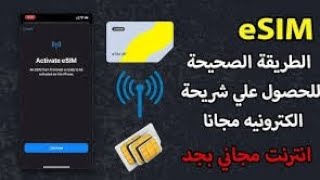 كيفية الحصول على شريحة esim مجانية esim Unlimited  Free esim all network تيمعبواجدللثغرات [upl. by Aiak]