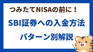 SBI証券への入金方法、パターン別解説（パソコン、スマホ対応） [upl. by Shultz]