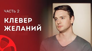 Семья превыше всего Новинки кино – Новые сериалы 2023 – Мелодрамы 2023 – Клевер желаний 3–4 серии [upl. by Japha]