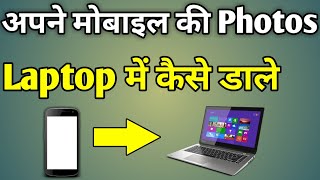 Apne Phone Ki Photo Laptop Mein Kaise Dalen [upl. by Nylirret]