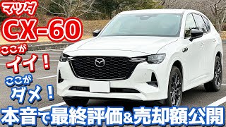 【リセール過去最悪？】マツダ CX60 最終レポート！1年半所有した本音評価＆売却額公開！【MAZDA CX60 XDHYBRID Premium Sports】 [upl. by Eecyaj503]