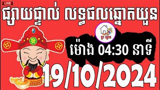 លទ្ធផលឆ្នោតយួន  ម៉ោង 0430 នាទី  ថ្ងៃទី 19102024  ផ្ទះ ឆ្នោត [upl. by Mel182]