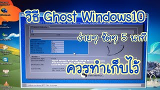 วิธีGhost Windows10 ไว้ใช้งาน ง่ายๆ ชัดๆ 5นาที [upl. by Alexina828]