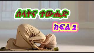 ሰላትና ተውሒድ ክፍል 1፥፦ustaz sadat kemal best new Amharic dawa 2021 [upl. by Ikcim]