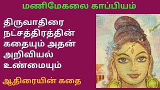 திருவாதிரை நட்சத்திரம் கதைmanimegalai storyஆதிரை கதைthiruvathirai storyTrendyTamili [upl. by Eldreda]