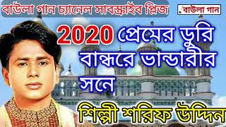 bhandari gaan 2020  প্রেমের ডুরি বান্ধরে ভান্ডারীর সনে  শিল্পী শরিফ উদ্দিন  ভান্ডারী গান ২০২০ [upl. by Ronnoc362]