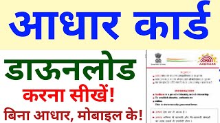 aadhar card kaise download karen  how to download aadhar card online  aadhar card download kare [upl. by Rekyr147]