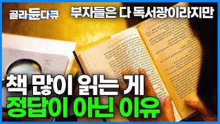 다독보다 중요한 건 정독 독서에 숨겨진 속도의 비밀｜한 권을 읽어도 제대로 읽으려면 필요한 독서습관｜ 영상이 아무리 발전해도 독서 못 따라잡는 이유｜다큐멘터리K｜골라듄다큐 [upl. by Rayle245]