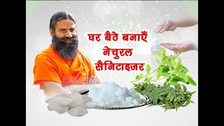 घर बैठें बनाएं नेचुरल सैनिटाइजर  Swami Ramdev [upl. by Adile898]