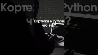 Что такое кортежи в Python Простой разбор и примеры 🔥 python coding 100днейкода programming [upl. by Rebma]