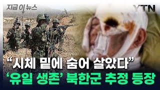 quot러시아군이 거짓말quot살아남은 북한군 추정 인물 처참한 상황 증언 지금이뉴스  YTN [upl. by Lia]