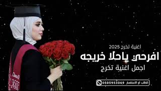 اغنية تخرج 2025 جديده  افرحي ياحلا خريجه  اجمل  اغنية  تخرج جديد  حصري [upl. by Moishe539]