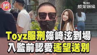 Toyz服刑媽篠崎泫陪同到場「入監前認愛」遙望送別男友｜TVBS新聞TVBSNEWS01 [upl. by Milstone]