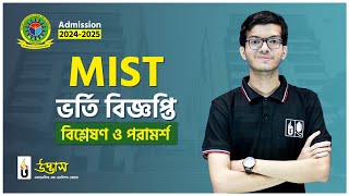 MIST 202425 ভর্তি বিজ্ঞপ্তি বিশ্লেষণ । উদ্ভাস [upl. by Kassi]