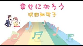 【ＪＰＯＰ】 幸せになろう沢田知可子 Instrumentalカラオケ [upl. by Macintosh]