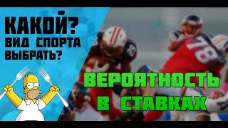 КАКОЙ ВИД СПОРТА ВЫБРАТЬ ДЛЯ СТАВОК [upl. by Irovi226]