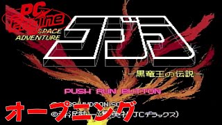 【PCエンジン】コブラ 黒竜王の伝説 オープニング [upl. by Idok718]